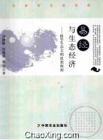 易经与生态经济 国学生态文明思想探源