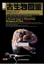 古生物图鉴 中国恐龙 1