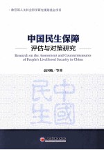 中国民生保障评估与对策研究