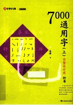 7000通用字 简繁体对照 行书 上