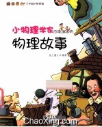 小物理学家应该知道的物理故事 全彩