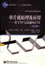 单片机原理及应用 基于51与高速SoC51 第2版