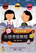 音之源丛书 乐理考级教程 五级