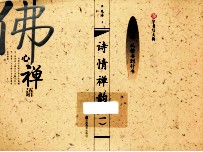 诗情禅韵 1 繁体字 从楷书到行书