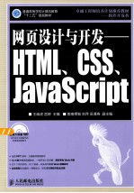 网页设计与开发:HTML、CSS、JavaScript