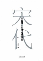 宋代《诗经》文学阐释研究