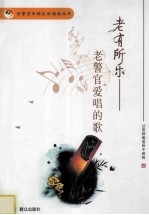 老有所乐 老警官爱唱的歌