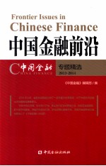 中国金融前沿 中国金融专题精选 2013-2014