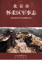 北京市怀柔区军事志