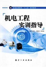 机电工程实训指导