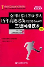 2014年全国计算机等级考试历年真题必练 含点评 —三级网络技术 第4版