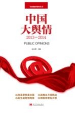 中国大舆情