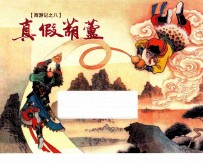 西游记 8 真假葫芦