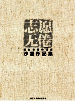 志愿无倦 浙江省博物馆藏沙耆作品集