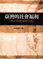 台湾的社会福利 历史与制度分析 第2版