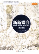 新新媒介 第2版