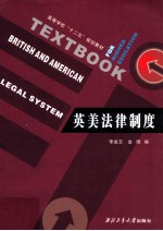英美法律制度