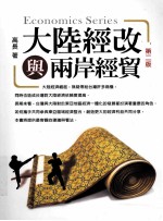 大陆经改与两岸经贸 第2版