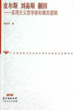 皮尔斯 刘易斯 蒯因 实用主义哲学家和模态逻辑