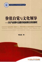 价值自觉与文化领导 文化产业发展中主流意识形态的责任及其实现研究