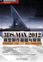 3DS MAX 2012模型制作基础与案例 建筑篇