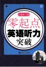 零起点 英语听力突破