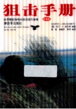 狙击手册 世界精锐特种兵狙击技巧指南 经典版