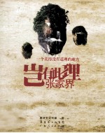 岂有此理张家界 一个美得没有道理的地方