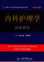 内科护理学高级教程 珍藏本
