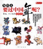 为什么要过中国年呢?