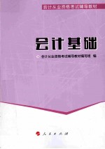 会计从业资格考试教材 会计基础 2014版