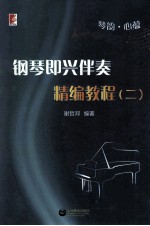 琴韵心蕴 钢琴即兴伴奏精编教程 2