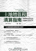 土地增值税清算指南 第2版
