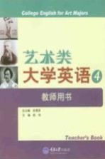 艺术类大学英语 4 教师用书
