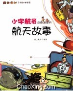 小宇航员应该知道的航天故事 全彩