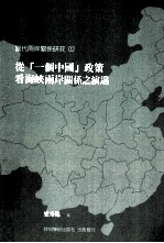 从“一个中国”政策看海峡两岸关系之演进