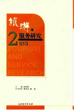 旅游与服务研究 2013