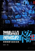 安防天下 2 智能高清视频监控原理精解与最佳实践