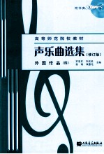 声乐曲选集 外国作品 4 修订版
