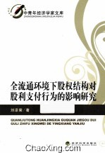 全流通环境下股权结构对股利支付行为的影响研究
