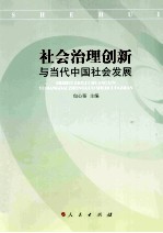 社会治理创新与当代中国社会发展