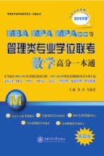 管理类专业学位联考(MBA-MPA-MPAcc等)数学高分一本通 2015版