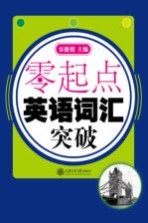 零起点 英语词汇突破