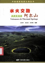 水火交融 阿尔山