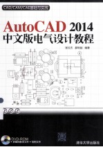 AutoCAD 2014中文版电气设计教程