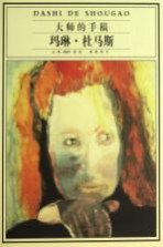 大师的手稿 玛琳·杜马斯