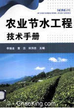 农业节水工程技术手册