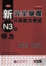 新完全掌握日语能力考试 N3级 听力