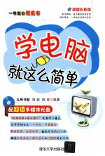 一学就会傻瓜书 学电脑就这么简单