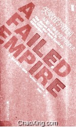 失败的帝国 从斯大林到戈尔巴乔夫
